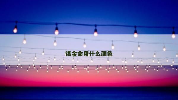 餓金命用什么顏色