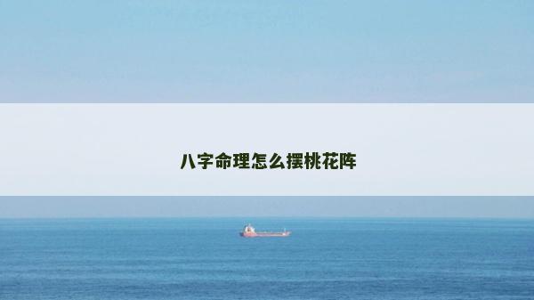 八字命理怎么擺桃花陣