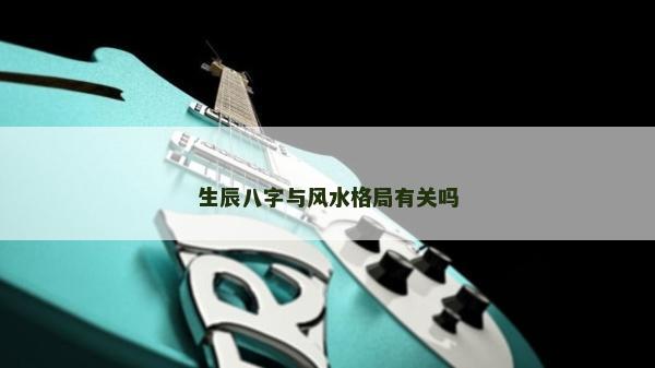 生辰八字與風水格局有關嗎