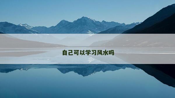 自己可以學(xué)習(xí)風(fēng)水嗎