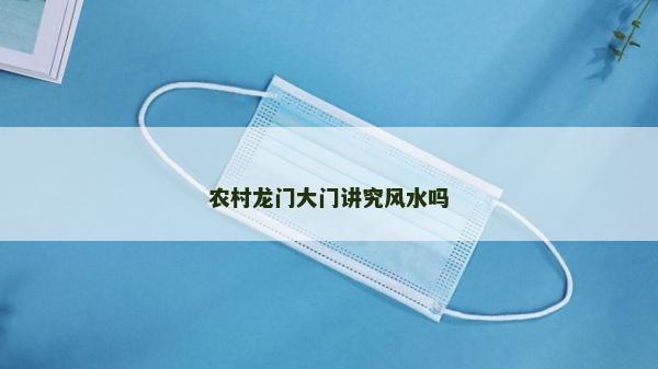 農村龍門大門講究風水嗎