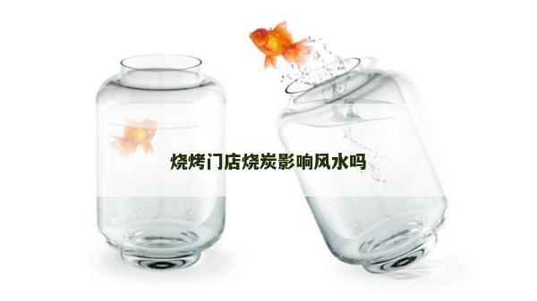 燒烤門店燒炭影響風水嗎