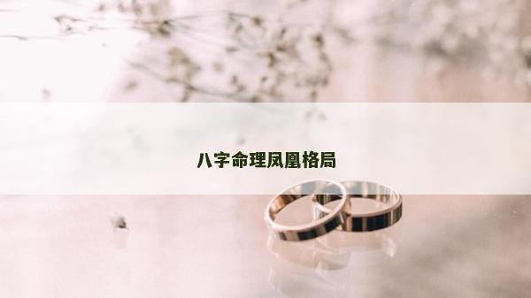 八字命理鳳凰格局