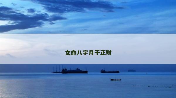 女命八字月干正財(cái) 女命八字月干正財(cái)