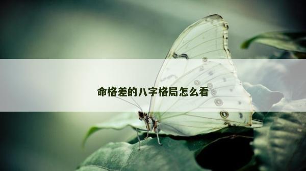 命格差的八字格局怎么看