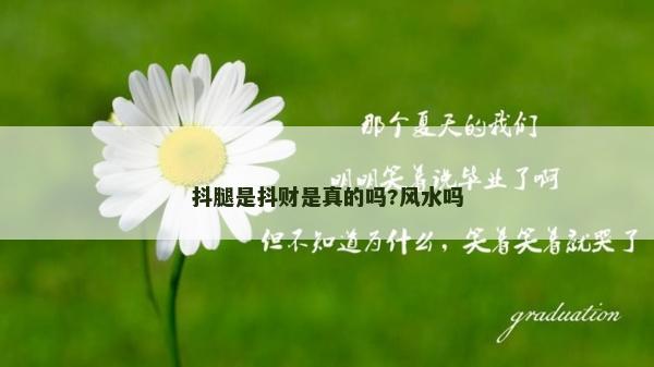 抖腿是抖財是真的嗎?風水嗎