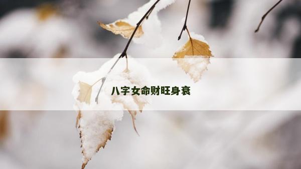 八字女命財旺身衰