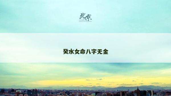 癸水女命八字無金