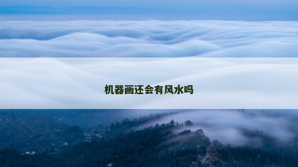 機器畫還會有風水嗎