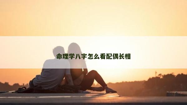命理學八字怎么看配偶長相