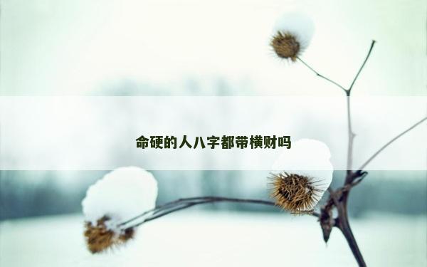 命硬的人八字都帶橫財(cái)嗎