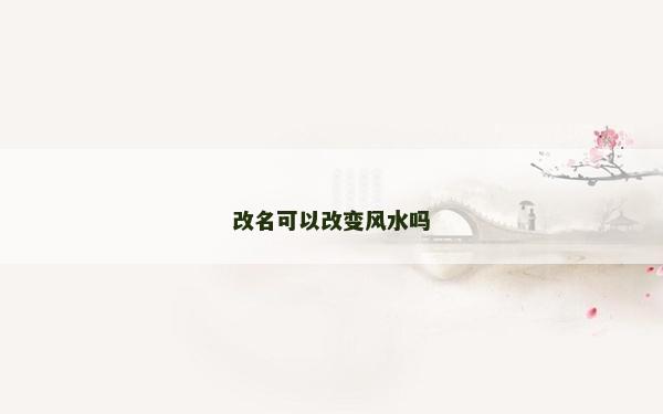 改名可以改變風水嗎