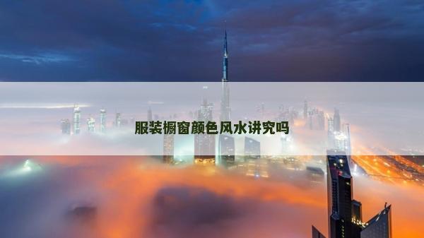 服裝櫥窗顏色風水講究嗎