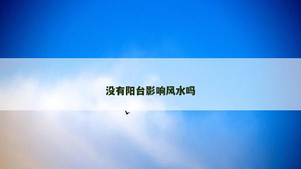 沒有陽臺影響風水嗎