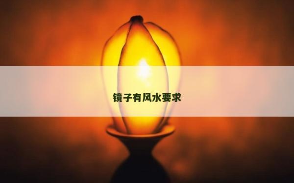 鏡子有風水要求