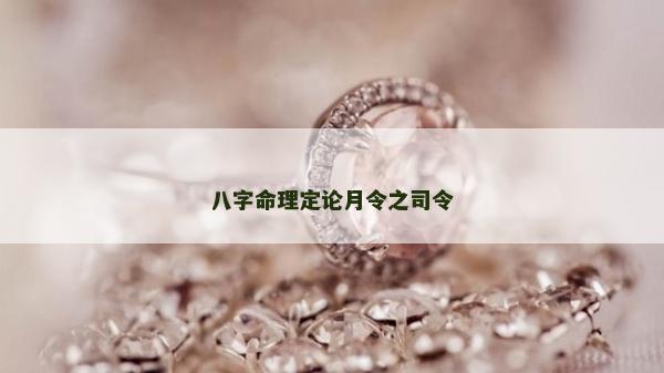 八字命理定論月令之司令