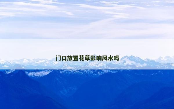 門口放置花草影響風水嗎