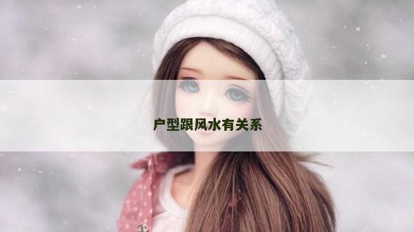 戶型跟風水有關系