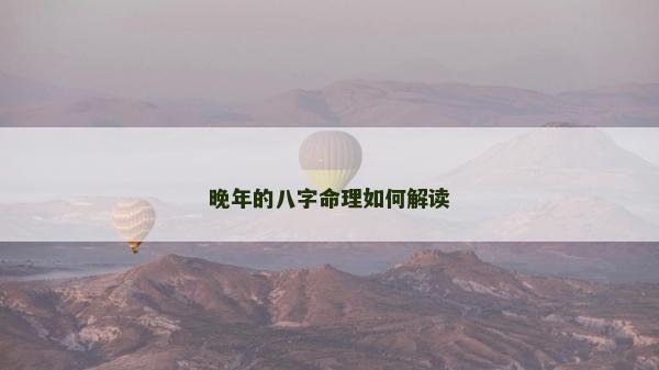 晚年的八字命理如何解讀