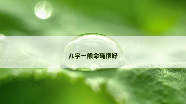 八字一般命確很好