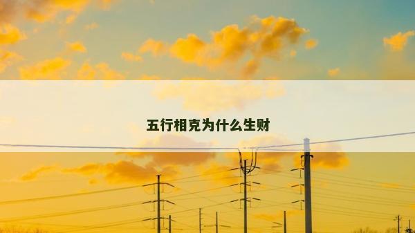 五行相克為什么生財
