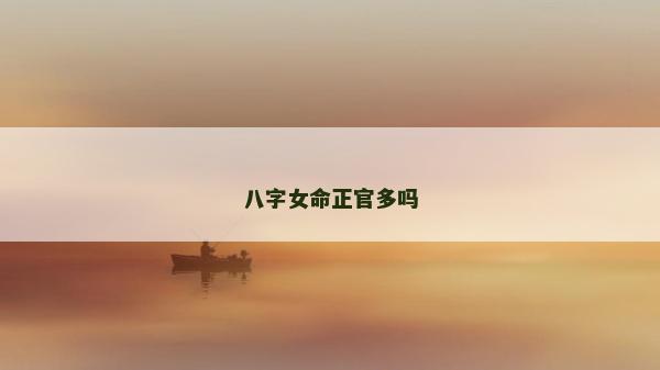 八字女命正官多嗎
