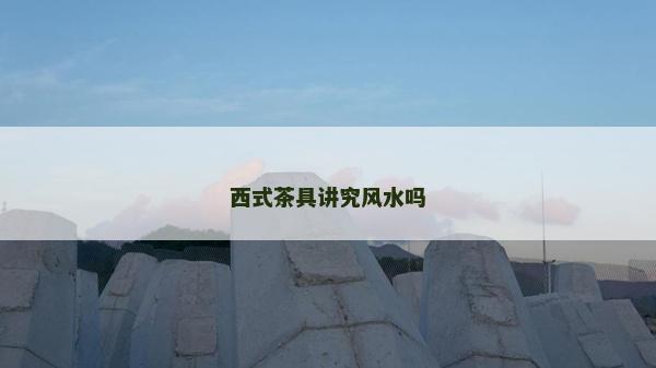 西式茶具講究風水嗎