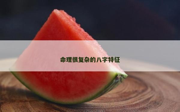 命理很復雜的八字特征