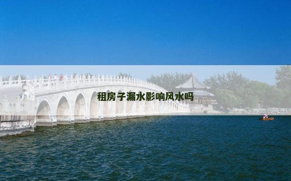租房子漏水影響風水嗎