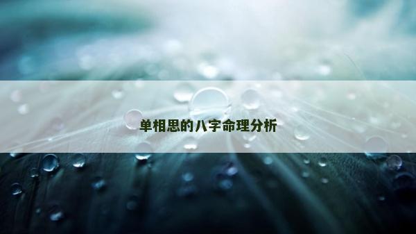單相思的八字命理分析 單相思的八字命理分析