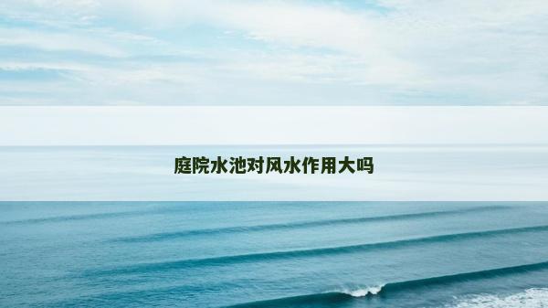 庭院水池對風水作用大嗎