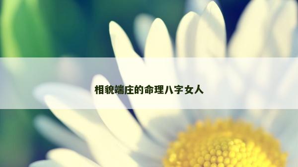 相貌端莊的命理八字女人