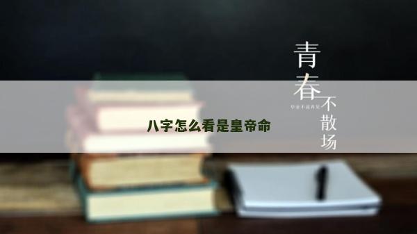 八字怎么看是皇帝命