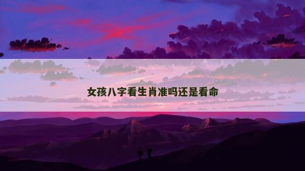 女孩八字看生肖準嗎還是看命