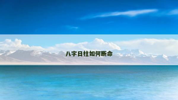 八字日柱如何斷命