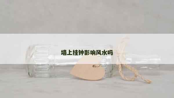 墻上掛鐘影響風水嗎