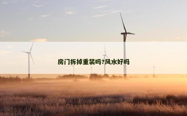 房門拆掉重裝嗎?風水好嗎