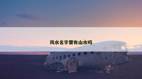 風水名字要有山水嗎