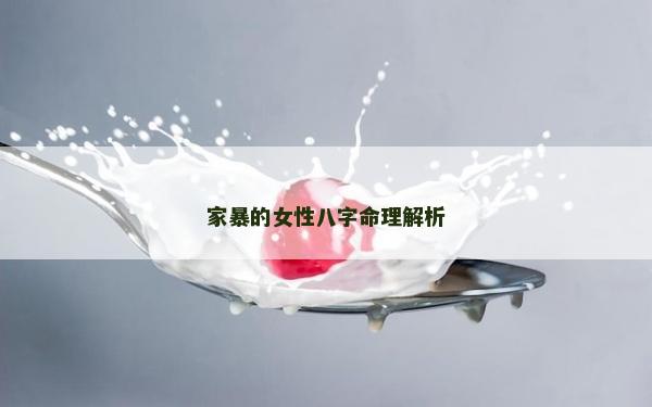 家暴的女性八字命理解析 家暴的女性八字命理解析