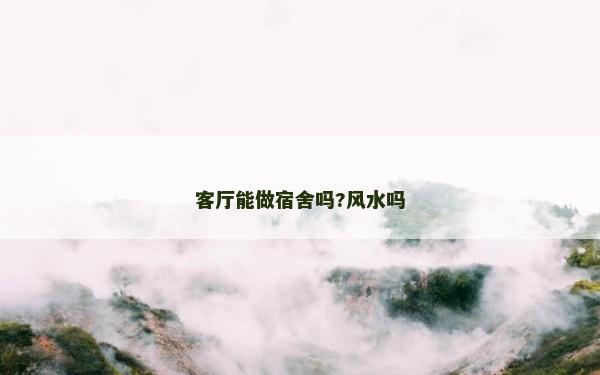 客廳能做宿舍嗎?風水嗎