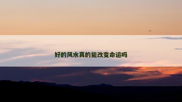 好的風水真的能改變命運嗎