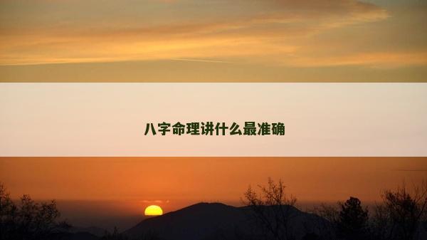 八字命理講什么最準確