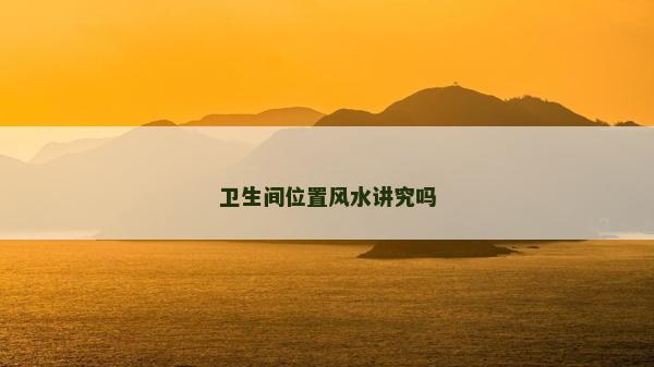 衛生間位置風水講究嗎