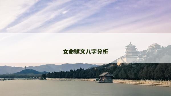 女命賦文八字分析
