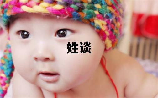 姓談叫什么名字好 姓談的男孩有氣質的名字