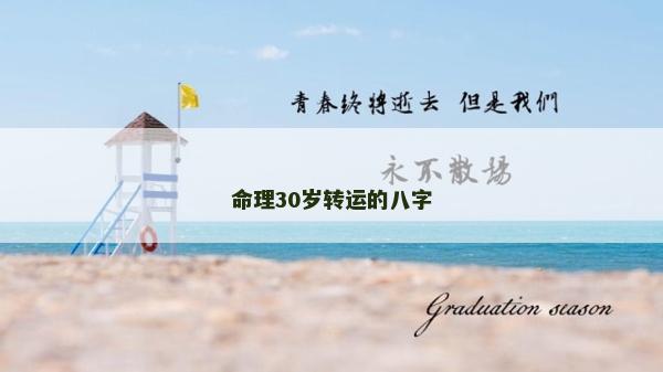 命理30歲轉運的八字