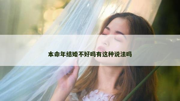 本命年結婚不好嗎有這種說法嗎