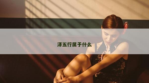 澤五行屬于什么