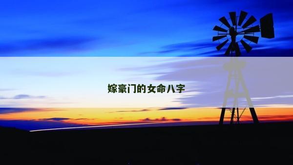 嫁豪門的女命八字