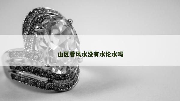 山區(qū)看風(fēng)水沒有水論水嗎